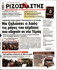 ΡΙΖΟΣΠΑΣΤΗΣ