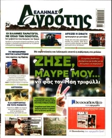 ΕΛΛΗΝΑΣ ΑΓΡΟΤΗΣ