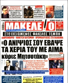 ΜΑΚΕΛΕΙΟ