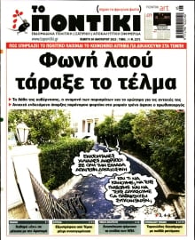 ΤΟ ΠΟΝΤΙΚΙ