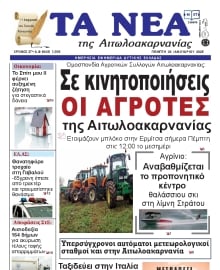 ΤΑ ΝΕΑ ΑΙΤΩΛΟΑΚΑΡΝΑΝΙΑΣ