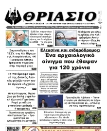 ΘΡΙΑΣΙΟ