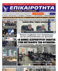 ΕΠΙΚΑΙΡΟΤΗΤΑ ΔΥΤΙΚΗΣ ΑΤΤΙΚΗΣ