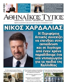 ΑΘΗΝΑΙΚΟΣ ΤΥΠΟΣ