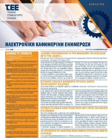 ΤΕΕ NEWSLETTER