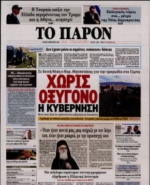 ΤΟ ΠΑΡΟΝ