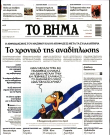 ΤΟ ΒΗΜΑ ΤΗΣ ΚΥΡΙΑΚΗΣ