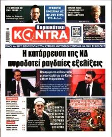 ΚΥΡΙΑΚΑΤΙΚΗ KONTRA NEWS