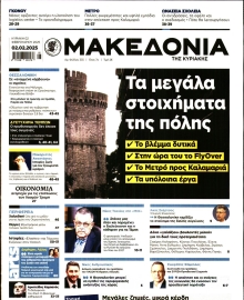 ΜΑΚΕΔΟΝΙΑ ΚΥΡΙΑΚΗΣ