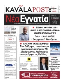 ΝΕΑ ΕΓΝΑΤΙΑ ΚΑΒΑΛΑΣ