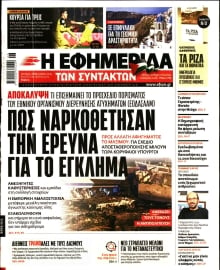 Η ΕΦΗΜΕΡΙΔΑ ΤΩΝ ΣΥΝΤΑΚΤΩΝ