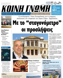 ΚΟΙΝΗ ΓΝΩΜΗ ΚΥΚΛΑΔΩΝ