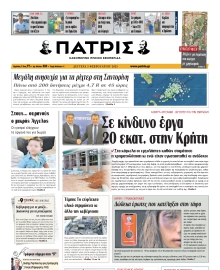 ΠΑΤΡΙΣ ΗΡΑΚΛΕΙΟΥ