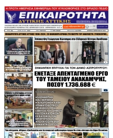 ΕΠΙΚΑΙΡΟΤΗΤΑ ΔΥΤΙΚΗΣ ΑΤΤΙΚΗΣ