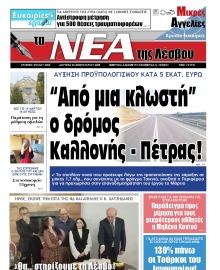 ΤΑ ΝΕΑ ΤΗΣ ΛΕΣΒΟΥ