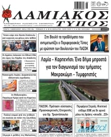 ΛΑΜΙΑΚΟΣ ΤΥΠΟΣ