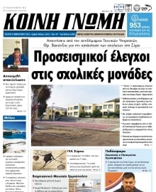 ΚΟΙΝΗ ΓΝΩΜΗ ΚΥΚΛΑΔΩΝ