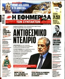 Η ΕΦΗΜΕΡΙΔΑ ΤΩΝ ΣΥΝΤΑΚΤΩΝ