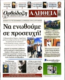 ΟΡΘΟΔΟΞΗ ΑΛΗΘΕΙΑ