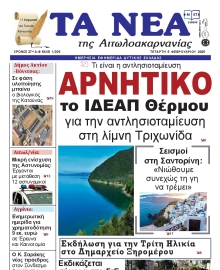 ΤΑ ΝΕΑ ΑΙΤΩΛΟΑΚΑΡΝΑΝΙΑΣ