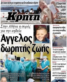 ΝΕΑ ΚΡΗΤΗ ΗΡΑΚΛΕΙΟΥ