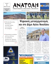 ΑΝΑΤΟΛΗ ΛΑΣΙΘΙΟΥ