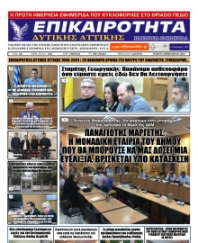 ΕΠΙΚΑΙΡΟΤΗΤΑ ΔΥΤΙΚΗΣ ΑΤΤΙΚΗΣ