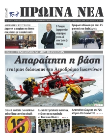 ΠΡΩΙΝΑ ΝΕΑ ΙΩΑΝΝΙΝΩΝ