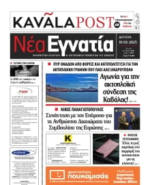 ΝΕΑ ΕΓΝΑΤΙΑ ΚΑΒΑΛΑΣ