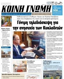 ΚΟΙΝΗ ΓΝΩΜΗ ΚΥΚΛΑΔΩΝ