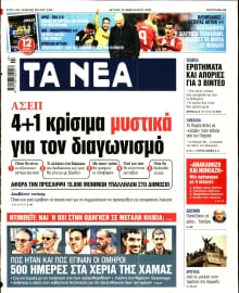 ΤΑ ΝΕΑ