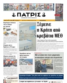 ΠΑΤΡΙΣ ΗΡΑΚΛΕΙΟΥ