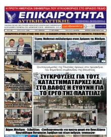 ΕΠΙΚΑΙΡΟΤΗΤΑ ΔΥΤΙΚΗΣ ΑΤΤΙΚΗΣ