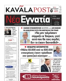 ΝΕΑ ΕΓΝΑΤΙΑ ΚΑΒΑΛΑΣ