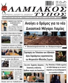 ΛΑΜΙΑΚΟΣ ΤΥΠΟΣ