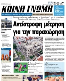 ΚΟΙΝΗ ΓΝΩΜΗ ΚΥΚΛΑΔΩΝ