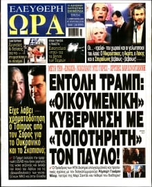 ΕΛΕΥΘΕΡΗ ΩΡΑ