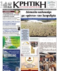 ΚΡΗΤΙΚΗ ΕΠΙΘΕΩΡΗΣΗ