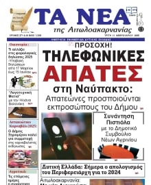 ΤΑ ΝΕΑ ΑΙΤΩΛΟΑΚΑΡΝΑΝΙΑΣ