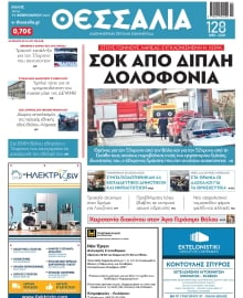 ΘΕΣΣΑΛΙΑ ΒΟΛΟΥ