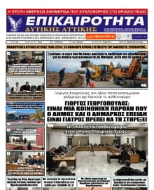 ΕΠΙΚΑΙΡΟΤΗΤΑ ΔΥΤΙΚΗΣ ΑΤΤΙΚΗΣ