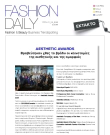 FASHION DAILY ΕΙΔΙΚΗ ΕΚΔΟΣΗ