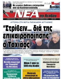 ΤΑ ΝΕΑ ΤΗΣ ΛΕΣΒΟΥ