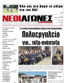 ΝΕΟΙ ΑΓΩΝΕΣ ΗΠΕΙΡΟΥ