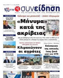 ΣΥΝΕΙΔΗΣΗ ΑΙΤΩΛΙΑΣ ΑΚΑΡΝΑΝΙΑΣ