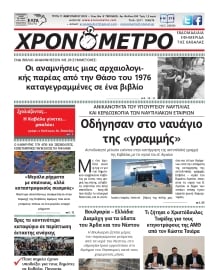 ΧΡΟΝΟΜΕΤΡΟ ΚΑΒΑΛΑΣ