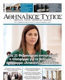 ΑΘΗΝΑΙΚΟΣ ΤΥΠΟΣ