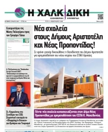 ΧΑΛΚΙΔΙΚΗ