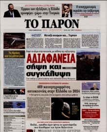 ΤΟ ΠΑΡΟΝ