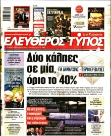 ΕΛΕΥΘΕΡΟΣ ΤΥΠΟΣ  ΚΥΡΙΑΚΗΣ